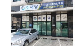 (주)새담 : 5톤 납품 배송기사 모집 (월~토) 월급여300만 - 알바천국 [알바천국] 경기 용인시 처인구 / (주)새담 / 5톤 납품 배송기사 모집... 