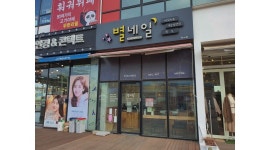 별네일 관저점 : 별네일 관저점에서 네일+속눈썹연장 직원 모집합니다. - 알바천국 [알바천국] 대전 서구 / 별네일 관저점 / 별네일 관저점에서... 