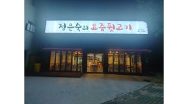 정은숙의요즘뒷고기 : 입석동 고깃집에서 홀서빙할 직원 구합니다.... - 알바천국 [알바천국] 대구 동구 / 정은숙의요즘뒷고기 / 입석동... 