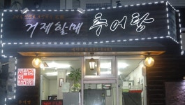 거제할매추어탕 : 홀서빙및 주방보조 알바 급구 - 알바선진국 [알바천국] 경남 창원시 마산회원구 / 거제할매추어탕 / 홀서빙및 주방보조 알바... 