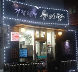 거제할매추어탕 : 홀서빙및 주방보조 알바 급구 - 알바선진국... 경남 창원시 마산회원구 / 거제할매추어탕 / 홀서빙및 주방보조 알바 급구 / 6,500원