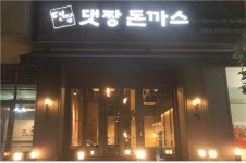 댓짱돈까스 구로점 : 댓짱돈까스 구로점 홀서빙 파트타임(주중-오전)... 구로구 / 댓짱돈까스 구로점 / 댓짱돈까스 구로점 홀서빙 파트타임... 