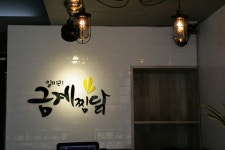 금계찜닭(울산 삼산점) : (주방) 직원 채용공고 /초보가능... 남구 / 금계찜닭(울산 삼산점) / (주방) 직원 채용공고 /초보가능 / 2,150,000원 이상