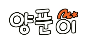 양푼이 : 평일 점심알바 구합니다. - 알바천국 [알바천국] 경기 안산시 상록구 / 양푼이 / 평일 점심알바 구합니다. / 8,800원
