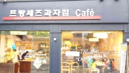 프랑세즈 카페 과자점 : [프랑세즈 과자점] 신입/경력 제과제빵사를 모집합니다. - No.1 알바천국, 천만가지 알바솔루션 [알바천국] 서울 금천구... 