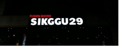 식꾸29 : 가족같은 분위기 식꾸29에서 새로운 식구를 모집합니다... 연제구 / 식꾸29 / 가족같은 분위기 식꾸29에서 새로운 식구를 모집합니다...