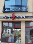 - 알바천국 [알바천국] 대구 동구 / 현풍닭칼국수 신서점 / 현풍칼국수 율하점, 신서점  주방 직원 구함. / 2,350,000원