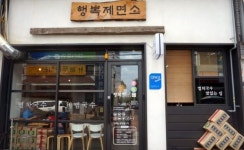 행복제면소 (범어네거리점) : 일하기 행복한 가게~남,녀 평일 홀서빙 모집/ 평일 4시부터 9시30분 - No.1 알바천국, 천만가지 알바솔루션... 