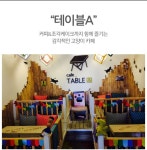 테이블에이 홍대점 : 홍대tableA 바리스타 - 일 5시간/주5일 근무-오픈직원(고양이카페) - No.1 알바천국, 천만가지 알바솔루션 [알바천국]... 