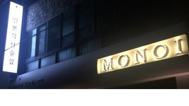 모노이 010-8203-5538 : 일본식 선술집 ＇모노이＇ 경산본점에서 주말  홀서버 아르바이트... 경산시 / 모노이 010-8203-5538 / 일본식 선술집... 