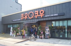 - No.1 알바천국, 천만가지 알바솔루션 [알바천국] 경북 포항시 남구 / (주)예삐 / 쿠우쿠우 문덕점에 함께 할 가족을 찾습니다. / 6,470원