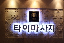몽타이해운대점 : (급구) 몽타이 테라피 해운대점.광안점 주간 매니져... 1 알바천국, 천만가지 알바솔루션 [알바천국] 부산 해운대구 / 몽타이... 