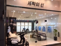 워시엠(세탁의 신) : 해운대 세탁의신 평일 오후,저녁 수거,배송 아르바이트 모집 - 알바천국 [알바천국] 부산 해운대구 / 워시엠(세탁의 신)... 