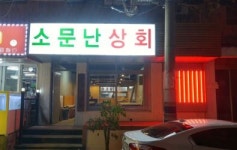 소문난상회 : [+꿀직장+] 삽겹살 전문점 [소문난상회]에서 홀서빙직원 모집 - 알바선진국 [알바천국] 경남 창원시 성산구 / 소문난상회 / [+꿀직장... 