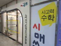 시매쓰테크노학원 : 【 월230만/유치부 초등부 】사고력 수학선생님 급구/주5일/수학전공자우대 - No.1 알바천국, 천만가지 알바솔루션... 