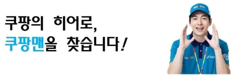 쿠팡맨드디어[대전]에떳다 : [3시간]후에마감됩니다[대전/쿠팡맨]근무일자율/차량유류지원/드디어대전에왔어요 - 알바선진국 [알바천국] 대전... 