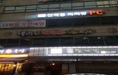 선학동피찌방 : 선학동피찌방 PC방 평일 오후 (월~금 6시간)... 인천 연수구 / 선학동피찌방 / 선학동피찌방 PC방 평일 오후 (월~금 6시간) / 9,160원