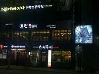 국민숯불구이 : 온천천 근처 연산동 1번 고기집 국민숯불구이에서 즐겁게 일할 동생들 구합니다 - 알바선진국 [알바천국] 부산 연제구... 
