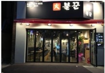 불꾼 : 불꾼에서 아르바이트 모집 / 이번 설 연휴 휴무 - 알바선진국... 강남구 / 불꾼 / 불꾼에서 아르바이트 모집 / 이번 설 연휴 휴무 / 10,000원