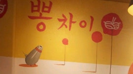 뽕차이 : 호평뽕차이오전타임입니다 - 알바천국 [알바천국] 경기 남양주시 / 뽕차이 / 호평뽕차이오전타임입니다 / 9,000원