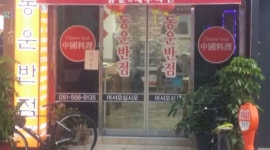 동운반점 : 홀써빙 주말오전알바 구합니다 - 알바천국, 쓸수록 천국 [알바천국] 부산 동래구 / 동운반점 / 홀써빙 주말오전알바 구합니다 / 9,000원