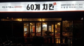 60계북부내외점 : 금토일 (3일)홀알바 구해요 - 알바천국 [알바천국] 경남 김해시 / 60계북부내외점 / 금토일 (3일)홀알바 구해요 / 9,500원