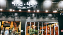 바른식탁 민락점 : 숙성삼겹살 전문점 바른식탁 민락점에서 홀 파트타임 구합니다... kr) [알바천국] 경기 의정부시 / 바른식탁 민락점... 