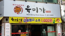 육미가 : 고기집(시급 10,000원)  40~50대 여홀서빙 모집(주5일)... 연수구 / 육미가 / 고기집(시급 10,000원)  40~50대 여홀서빙 모집(주5일)... 