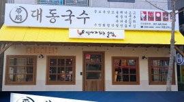 대동국수용화점 : 홀매니저1명 남자직원 모집합니다. - 알바천국 [알바천국] 충남 아산시 / 대동국수용화점 / 홀매니저1명... 
