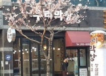 우리막창 : 【 급구 (여) 홀서빙 아르바이트 모집 】 - 알바선진국 [알바천국] 경북 포항시 남구 / 우리막창 / 【 급구 (여) 홀서빙 아르바이트... 