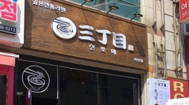 산쪼메 일본라멘 : 일급지급 주말[토 일]파트타임 구함 - 알바선진국... 여수시 / 산쪼메 일본라멘 / 일급지급 주말[토 일]파트타임 구함 / 70... 