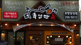 육감만족 포항장성점 : 홀써빙및매장관리 - 알바자리천국 알바천국... kr) [알바천국] 경북 포항시 북구 / 육감만족 포항장성점... 