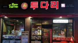 투다리 : 소계동 투다리에서 목,금 서빙 알바 구합니다 - 알바천국 [알바천국] 경남 창원시 의창구 / 투다리 / 소계동 투다리에서 목,금 서빙... 