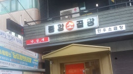 중앙소곱창 : 주방/홀써빙 11시 출퇴근 일급 11만원은(주5일가능) - 알바천국, 쓸수록 천국 [알바천국] 서울 강남구 / 중앙소곱창 / 주방... 