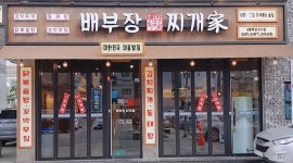 배부장찌개 목감지구점 : 배부장찌개(목감점)에서 홀서빙알바 / 주방... 시흥시 / 배부장찌개 목감지구점 / 배부장찌개(목감점)에서 홀서빙알바... 