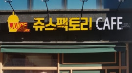 쥬스팩토리 : 쥬스팩토리 평일알바 급구(경력자 우대) - 알바선진국... 서울 양천구 / 쥬스팩토리 / 쥬스팩토리 평일알바 급구(경력자 우대) / 7,600원