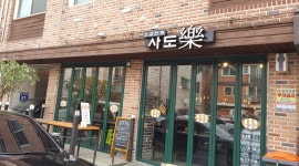 사도락(사모님도시락) : 수제도시락카페입니다.센스있고 부지런하시며 감각있는 분 - 알바선진국 [알바천국] 경기 부천시 / 사도락(사모님도시락... 