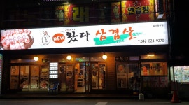 왔다삼겹살 : 직원및알바 구함니다(외국인환영) - 알바천국 [알바천국] 대전 유성구 / 왔다삼겹살 / 직원및알바 구함니다(외국인환영) / 10,000원