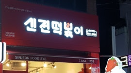 신전떡볶이 : 신전떡볶이 사천점 주 평일 3일~5일 오후타임(1년정도 할수있는) - 알바자리천국 알바천국(alba.co.kr) [알바천국] 경남 사천시... 