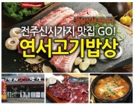 연서고기밥상 : +연서고기밥상(전주신시가지맛집,OPEN점)+시간좋은... (전주신시가지맛집,OPEN점)+시간좋은 주방보조/홀서빙 구합니다 / 7,530원... 