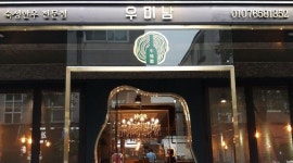 우미남 : 양산 범어택지 우미남 에서 구인글을 올립니다. - 알바천국 [알바천국] 경남 양산시 / 우미남 / 양산 범어택지 우미남 에서 구인글을... 