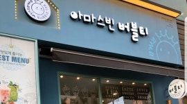 아마스빈 버블티 : [평일목,금]아마스빈 버블티영통구청점 - 알바선진국 [알바천국] 경기 수원시 영통구 / 아마스빈 버블티 / [평일목,금]... 