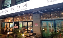 월선네 : [꿀직장+시급8천원] 월선네에서 홀파트타이머 모집해요... 수지구 / 월선네 / [꿀직장+시급8천원] 월선네에서 홀파트타이머 모집해요... 