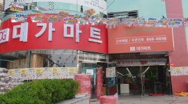 대가마트 : 부암동 대가마트 매장관리., 캐셔 모집 - 알바천국 [알바천국] 부산 부산진구 / 대가마트 / 부암동 대가마트 매장관리., 캐셔 모집 / 9... 