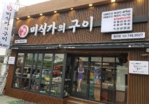 미식가의구이 : 【 6개월 장기근무자우대 】 홀서빙 주방보조 시급8천원 요일시간협의 - 알바선진국 [알바천국] 경남 진주시 / 미식가의구이... 