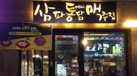 삼파통닭맥주집 : 스몰비어 치킨집 주방알바 (8월부터근무시작)... 사상구 / 삼파통닭맥주집 / 스몰비어 치킨집 주방알바 (8월부터근무시작) / 7... 