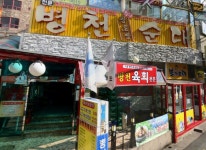 병천황토방순대 : 병천황토방순대 주방보조 구함 - 알바천국 [알바천국] 부산 사하구 / 병천황토방순대 / 병천황토방순대 주방보조 구함 / 1... 