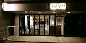 쿠마키친 대전어은점 : 대전 어은동 ＇쿠마키친(카츠나베&돈카츠&함박스테이크)＇에서... 유성구 / 쿠마키친 대전어은점 / 대전 어은동... 