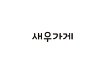 새우가게 : 알바 모집합니다 - 알바는 딱! 알바답게 [알바천국] 경기 군포시 / 새우가게 / 알바 모집합니다 / 8,500원