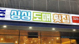 싱싱도매횟집 : 싱싱도매횟집  홀써빙 정직원및  아르바이트 모집... 김해시 / 싱싱도매횟집 / 싱싱도매횟집  홀써빙 정직원및  아르바이트... 